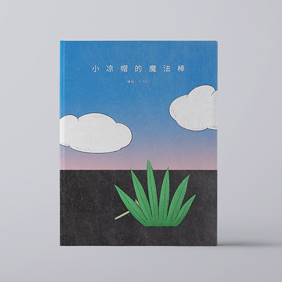 《小凉帽的魔法棒》